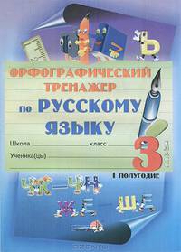 Орфографический тренажер по русскому языку. 3 класс. 1 полугодие: практикум для учащихся