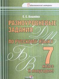 Разноуровневые задания по русскому языку. 7 класс. 1 полугодие. Практикум для учащихся
