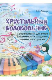 Хрустальный колокольчик. Сборник песен для детей дошкольного и младшего школьного возраста