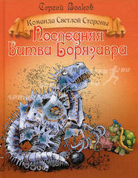 Последняя битва Борязавра. Книга 2