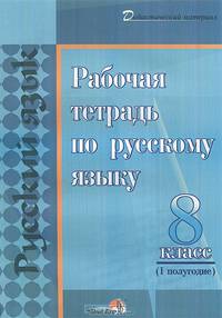 Рабочая тетрадь по русскому языку. 8 класс. 1 полугодие