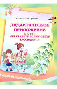 Дидактическое приложение к книге "По секрету всему свету расскажу..."