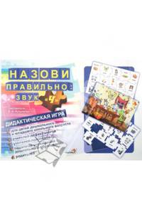 Назови правильно. Звук " Ч" . Дидактическая игра для детей дошкольного и младшего школьного возраста