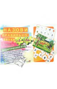 Назови правильно. Звуки " Л" , " Ль" . Дидактическая игра для детей дошкольного и младшего школьного возраста