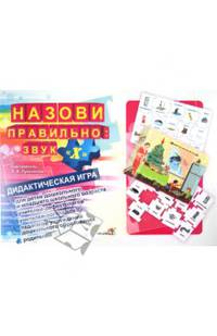 Назови правильно. Звук " Х" . Дидактическая игра для детей дошкольного и младшего школьного возраста