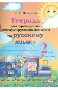 Тетрадь для проведения стимулирующих занятий по русскому языку. 2 класс. 2 полугодие