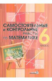 Самостоятельные и контрольные работы по математике. 6 класс. В 2-х частях. Часть 2