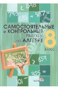 Самостоятельные и контрольные работы по алгебре. 8 класс: практикум для учащихся. В 2 ч. Часть 2