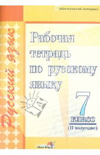 Рабочая тетрадь по русскому языку. 7 класс. 2 полугодие