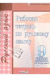 Русский язык. 9 класс. 2 полугодие. Рабочая тетрадь. Практикум для учащихся учрежд. общего ср. обр.