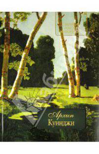 Архип Куинджи