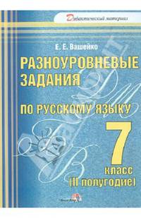 Разноуровневые задания по русскому языку. 7 класс. 2 полугодие