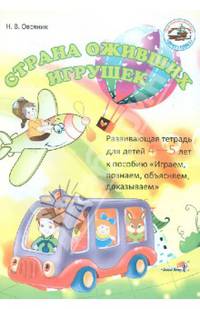 Страна оживших игрушек. Развивающая тетрадь для детей 4-5 лет к пособию "Играем, познаем, объясняем, доказываем"