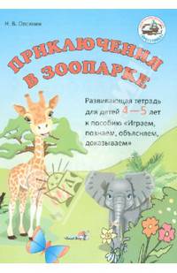 Приключения в зоопарке. Развивающая тетрадь для детей 4-5 лет к пособию "Играем, познаем, объясняем, доказываем"