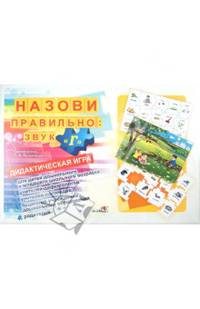 Назови правильно. Звук " Г" . Дидактическая игра для детей дошкольного и младшего школьного возраста