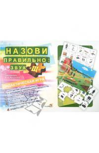 Назови правильно. Звук " Щ" . Дидактическая игра для детей дошкольного и младшего школьного возраста