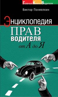 Энциклопедия прав водителя от А до Я.