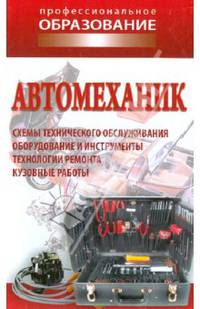 ПО.Автомеханик