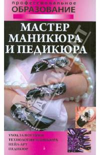 Мастер маникюра и педикюра