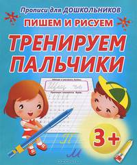 Прописи для дошкольников. Пишем и рисуем. Тренируем пальчики