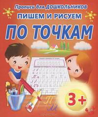 Прописи для дошкольников.Пишем и рисуем по точкам