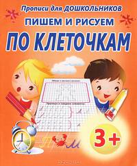 Пишем и рисуем по клеточкам. Прописи для дошкольников