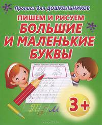 Прописи для дошкольников.Пишем и рисуем большие и маленькие буквы