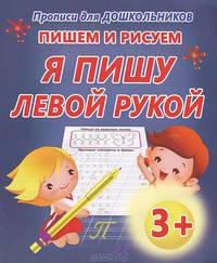 Прописи для дошкольников. Пишем и рисуем. Я пишу левой рукой