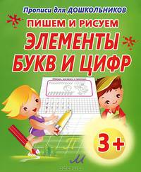 Прописи для дошкольников.Пишем и рисуем элементы букв и цифр
