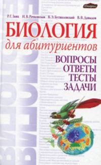 Биология для абитуриентов. Вопросы, ответы, тесты, задачи