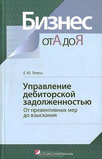 Управление дебиторской задолженностью. От превентивных мер до взыскания