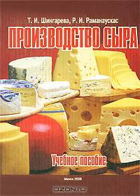 Производство сыра. Гриф МО Республики Беларусь