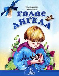 Голос Ангела