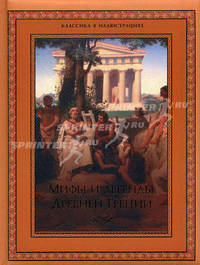 Мифы и легенды Древней Греции (подарочное издание)