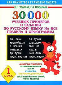 30 000 учебных примеров и заданий по русскому языку на все правила и орфограммы. 1 класс - (Как научиться грамотно писать)