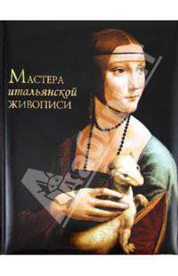 Мастера итальянской живописи.