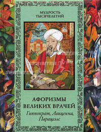 Афоризмы великих врачей. Гиппократ. Авиценна. Парацельс (эксклюзивное подарочное издание)