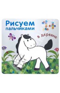 Рисуем пальчиками. В деревне
