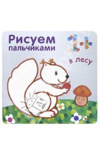 Рисуем пальчиками. В лесу