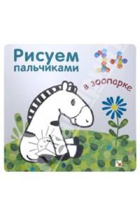 Рисуем пальчиками. В зоопарке
