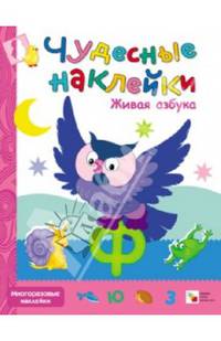 Чудесные наклейки. Живая азбука