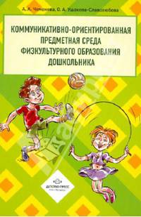 Коммуникативно-ориентированная предметная среда физкультурного образования дошкольника