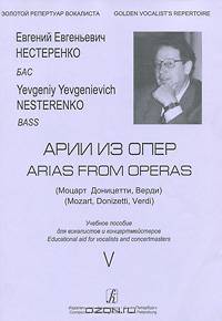 Арии из опер (Моцарт, Доницетти, Верди). Бас. Учебное пособие. Вып. 5