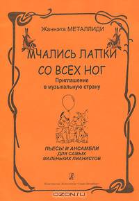 Жаннэта Металлиди. Мчались лапки со всех ног. Приглашение в музыкальную страну. Пьесы и ансамбли для самых маленьких пианистов