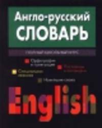 Англо-русский словарь