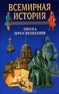 Всемирная история в 24 томах. Том 15. Эпоха Просвещения