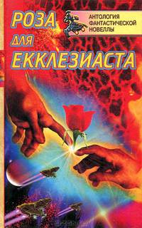 Роза для Екклезиаста