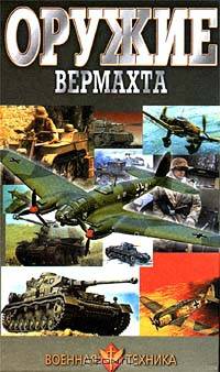 Оружие Вермахта