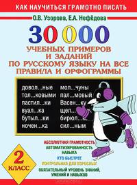 30 000 учебных примеров и заданий по русскому языку на все правила и орфограммы. 2 класс