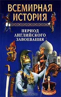 Всемирная история. Том 14. Период английского завоевания